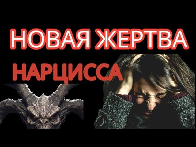 Что Происходит, когда НАРЦИСС Находит Новую Жертву? #нарциссизм #отношенияснарциссом