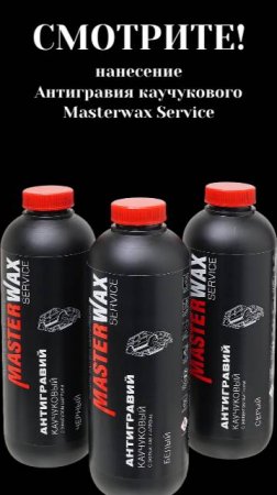 Хотели видеть какой Антигравий каучуковый Masterwax Service? Показываем нанесение белого с шагренью!