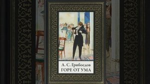 Горе от ума. Комедия в стихах Александра Сергеевича Грибоедова. Краткий пересказ.