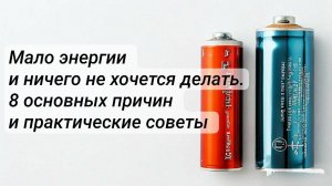 Что делать, если мало энергии