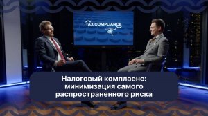 Налоговый комплаенс: минимизация самого распространенного риска