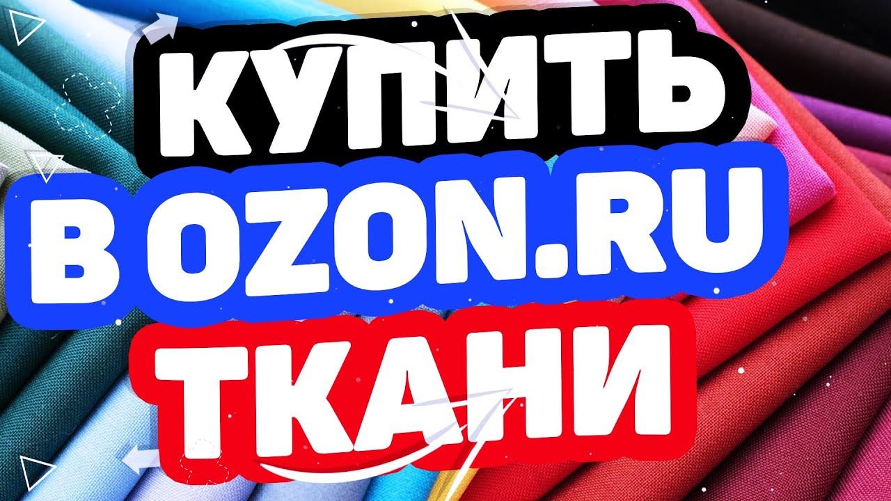 Где купить ткани? Магазин Озон / Каталог тканей в OZON.RU