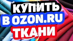 Где купить ткани? Магазин Озон / Каталог тканей в OZON.RU