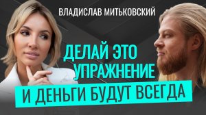 Привлеки финансы в свою жизнь | Владислав Митьковский