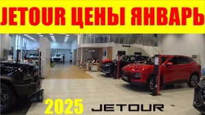 JETOUR ЦЕНЫ ЯНВАРЬ 2025