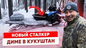 Выдача снегохода Сталкер 300сс 24 л.с. в Кукуштан.