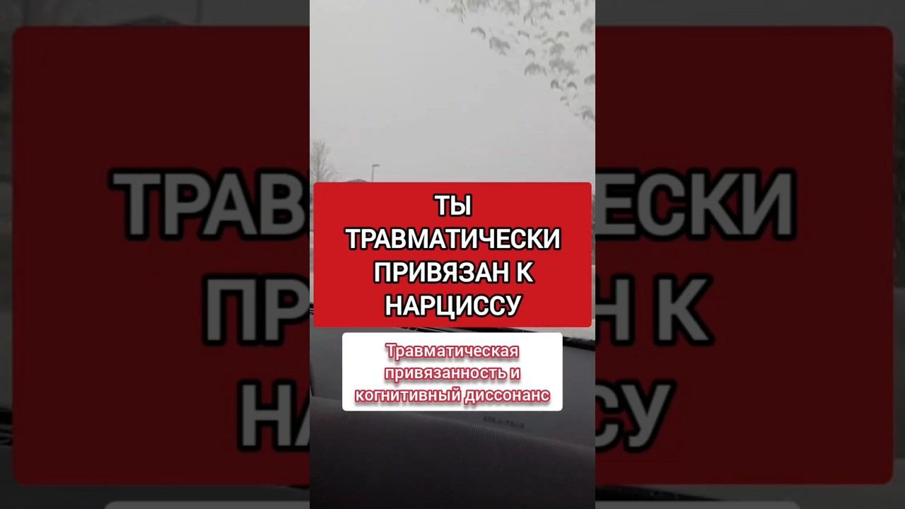 ТРАВМА И КОГНИТИВНЫЙ ДИССОНАНС ЕСТЬ У КАЖДОЙ ЖЕРТВЫ НАРЦИССА #нарциссизм #нрл смотреть онлайн