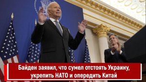 Байден заявил, что сумел отстоять Украину, укрепить НАТО и опередить Китай