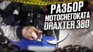 Разбор Мотоснегоката DraXter 380 для трапнспортировки в автомобиле.