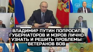 Владимир Путин попросил губернаторов и мэров лично узнать и решить проблемы ветеранов ВОВ