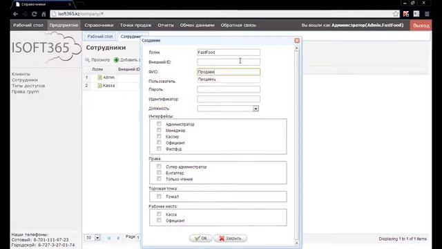 Добавление сотрудников в ISOFT365