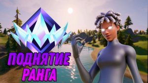 ⬆️АПАЮ ЗВАНИЕ В Fortnite‼️