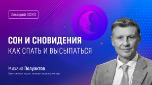 Лекторий ЭФКО. «Сон и сновидения. Как спать и высыпаться» – врач-сомнолог Михаил Полуэктов