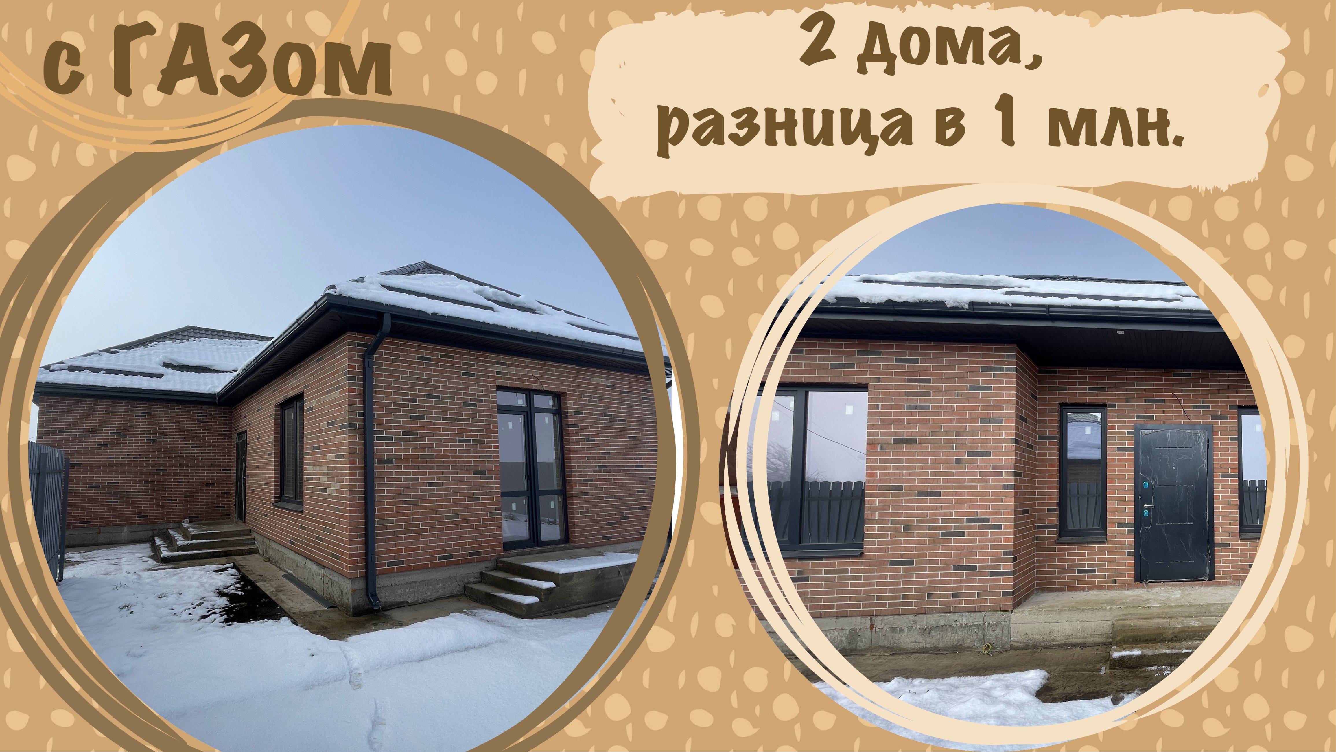 Два дома в пригороде Краснодара с разницей в 1млн. ГАЗ подключен