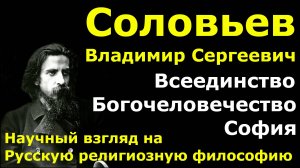 В.С. Соловьев. Всеединство. Богочеловечество. София. Русская религиозная философия. Взгляд науки.