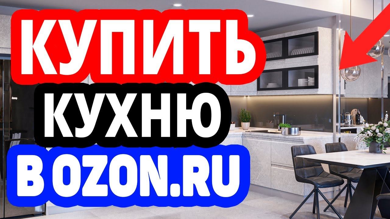 Где купить кухню? Интернет-магазин Озон / Собственная кухня в OZON.RU