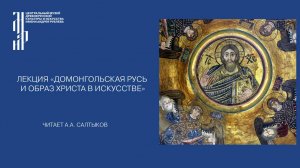 Лекция «Домонгольская Русь и образ Христа в искусстве». Музей имени Андрея Рублева