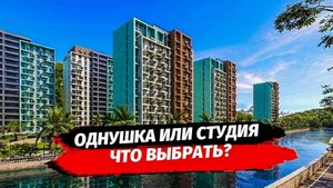 Однушка или Студия? Что купить? Квартиры в новостройках Сочи.