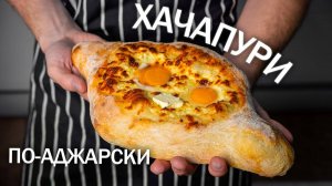 ХАЧАПУРИ по-аджарски! Настоящий ГРУЗИНСКИЙ РЕЦЕПТ! Как приготовить хачапури дома? Хачапури дома!