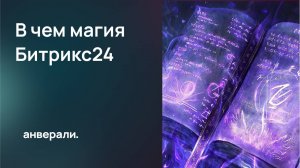 В чем магия Битрикс24. Трансформация бизнеса