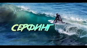 Серфинг