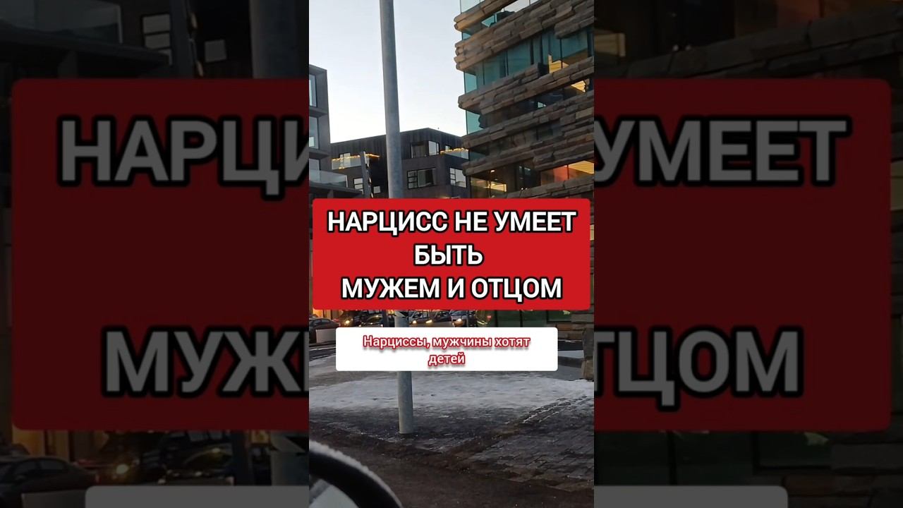 Нарцисс - Не Муж и Не Отец. Ему Нужно в Отношениях Только ЭТО #нарциссизм #отношенияснарциссом смотреть онлайн