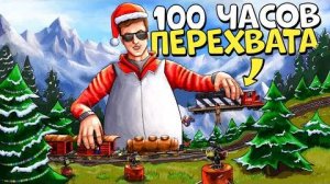 100 ЧАСОВ ПЕРЕХВАТА! Построил САМУЮ НЕОБЫЧНУЮ ЛОВУШКУ ДОМ В Раст Rust