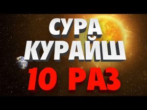 Сура "КУРАЙШ" 10 РАЗ