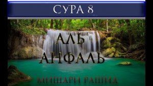 СУРА 8 "АЛЬ - АНФАЛЬ" Мишари Рашид