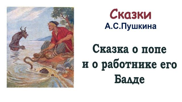 Сказка о попе и о работнике его Балде (автор А.С.Пушкин) - Слушать