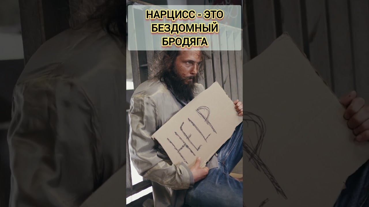 Нарцисс - это бомж, бродяга, бездомный на лавочке. Зачем нарцисс возвращается? #нарциссизм смотреть онлайн