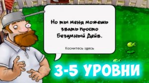 Plants vs Zombies (Растения против Зомби). Прохождение игры 3-5 уровень