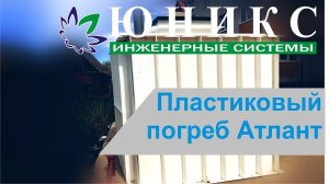 Обзор пластикового погреба Атлант | Компания Юникс