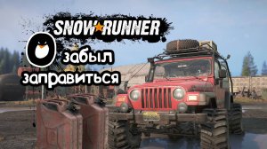 Новый вызов в Snowrunner: не хватило топлива до заправки