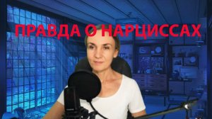 Как выбраться из отношений с нарциссом. Понимание ситуации созависимости. Логика против нарушенных