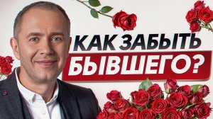 Как отпустить бывших НАВСЕГДА? / Простые способы избавиться от прошлого!