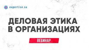 Вебинар "Деловая этика в организациях"