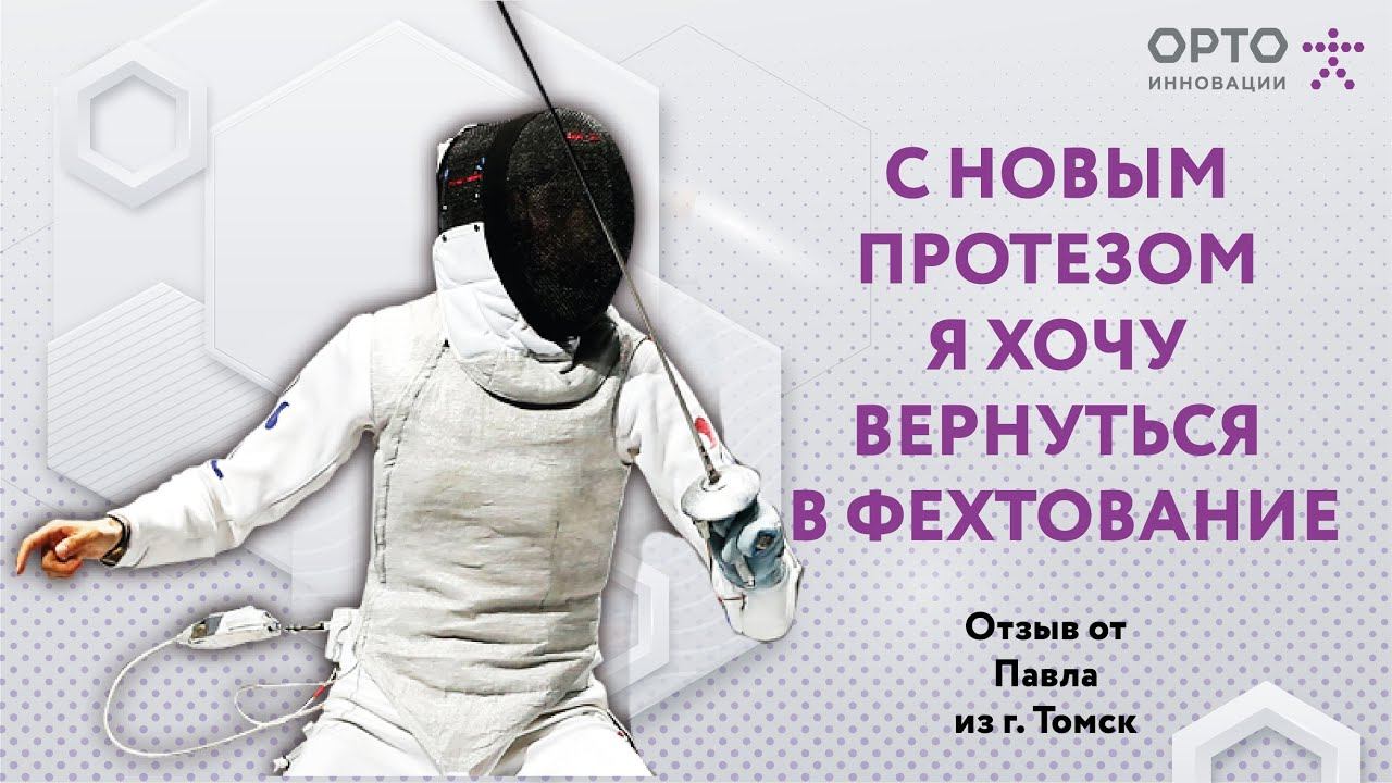 Отзыв от Павла. Получил протез голени для купания в нашем центре «Орто-Инновации Сибирь».