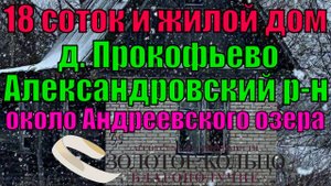 Продаётся участок 18 соток с жилым кирпичным домиком в д. Прокофьево, рядом с Андреевским озером