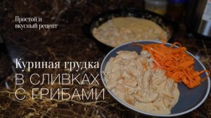 Куриные грудки в сливочном соусе с грибами! Простой и вкусный #рецепт