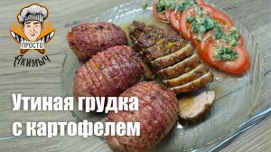 Утиная грудка с картофелем! Вкусные закуски на стол