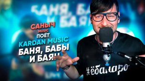 Саныч Music поёт: Kardan Music - Баня, бабы и баян @kardanmusic6034