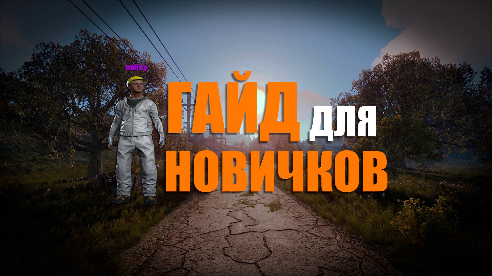 ГАЙД для НОВИЧКОВ | БЫСТРЫЙ СТАРТ | ОСНОВЫ ВЫЖИВАНИЯ | С ЧЕГО НАЧАТЬ ИГРАТЬ В РАСТ RUST в 2025 ГОДУ