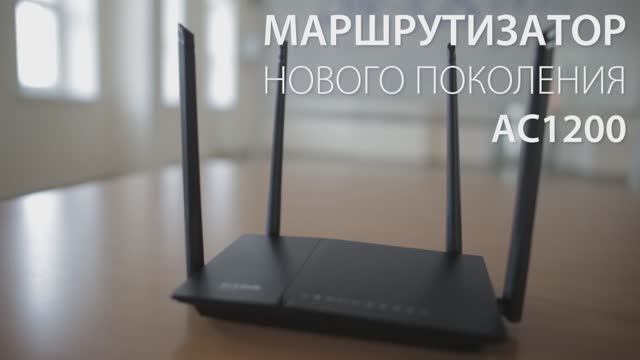 Высокоскоростной беспроводной маршрутизатор D-Link DIR-825/AC/G1