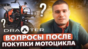 Это нужно знать о мотоцикле Draxter! Мотоцикл Draxter – вопросы и ответы!