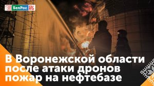 В Воронежской области после атаки БПЛА произошло возгорание на нефтебазе