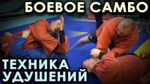 Боевое самбо: техника УДУШЕНИЙ в партере сверху.