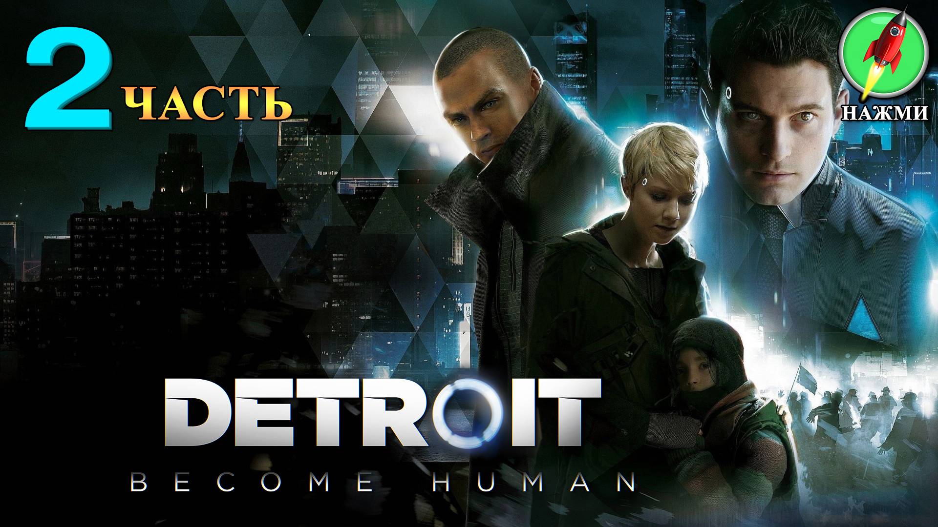 Detroit: Become Human - Полное Прохождение Игры на Русском | часть 2