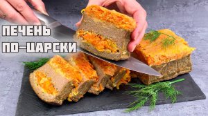 Печень по-царски: Вкуснее, чем мясо! Рецепт, который всех удивит