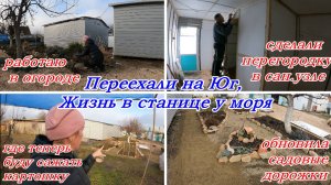 Переезд на Юг,ГДЕ БУДУ САЖАТЬ КАРТОШКУ,Работаю в огороде, Сделали перегородку , Обновила дорожки